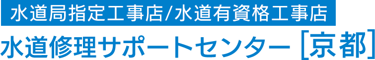 あなたの町の水道局指定工事店　水道修理サポートセンター