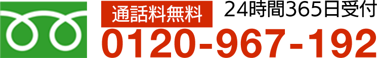 通話料無料 24時間365日受付 0120-967-192