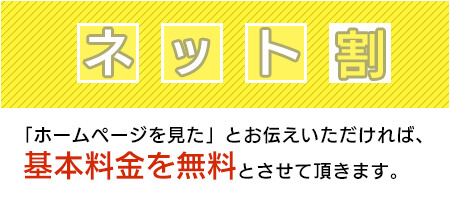 ネット割基本料金無料