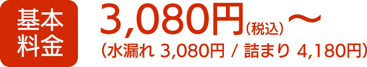 トイレのトラブル、基本料金3080円（税込）から