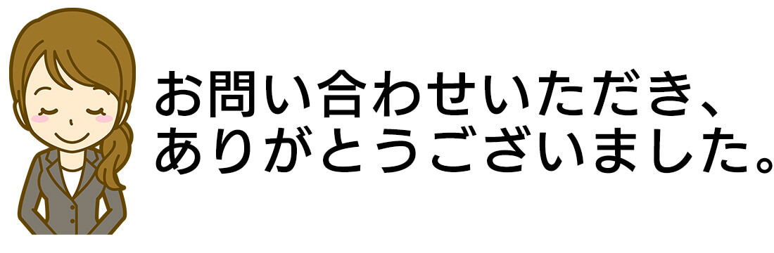 お問い合わせいただき、ありがとうございます