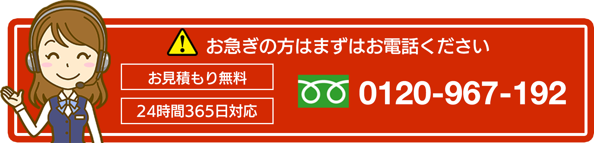 お急ぎの方はまずはお電話ください　0120-967-192