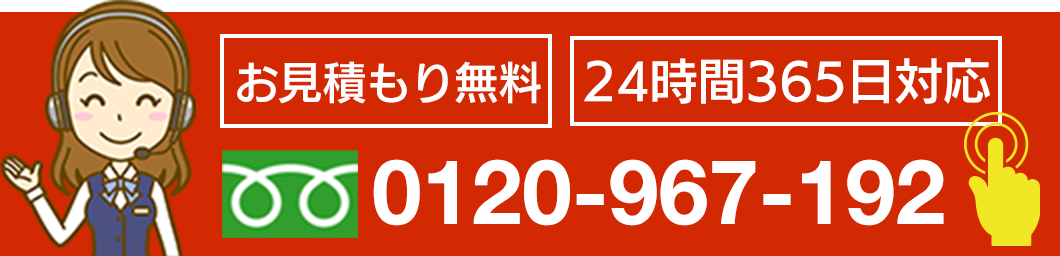 お見積もり無料 24時間365日対応 0120967192