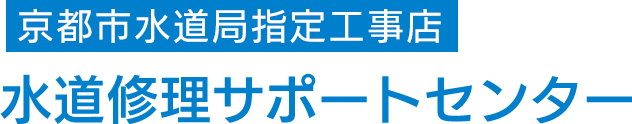 あなたの町の水道局指定工事店　水道修理サポートセンター