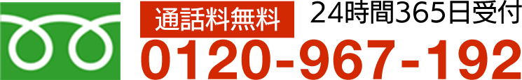 通話料無料 24時間365日受付 0120-967-192