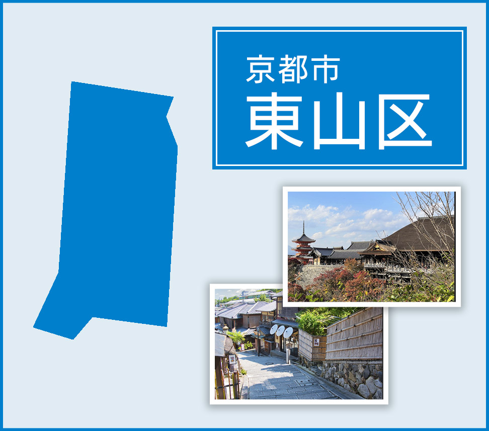 京都市東山区 | トイレつまりや水漏れは水道修理サポートセンターへ